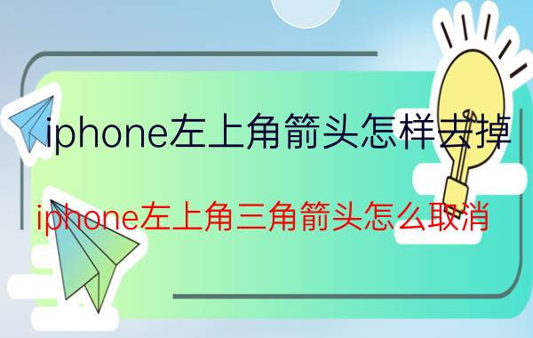 iphone左上角箭头怎样去掉 iphone左上角三角箭头怎么取消？